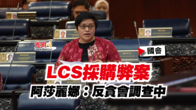 Photo of 【國會】LCS採購弊案  阿莎麗娜：反貪會調查中