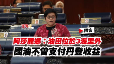 Photo of 【國會】阿莎麗娜：油田位於3海里外  國油不曾支付丹登收益
