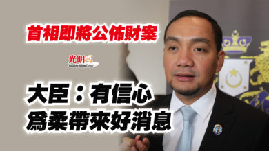 Photo of 首相即將公佈財案 大臣:有信心為柔帶來好消息