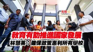 Photo of 教育有助推進國家發展 林慧英:確保政策惠利所有學校