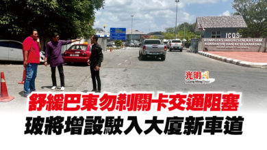 Photo of 舒緩巴東勿剎關卡交通阻塞  玻將增設駛入大廈新車道