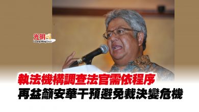 Photo of 執法機構調查法官需依程序 再益籲安華干預避免裁決變危機