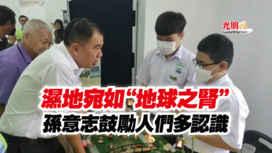 Photo of 濕地宛如“地球之腎” 孫意志鼓勵人們多認識