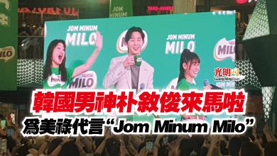 Photo of 韓國男神朴敘俊來馬啦  為美祿代言“Jom Minum Milo”