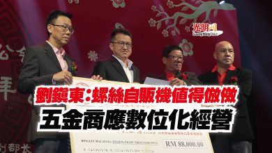 Photo of 劉鎮東：螺絲自販機值得倣傚  五金商應數位化經營