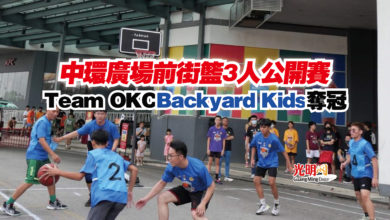 Photo of 中環廣場前街籃3人公開賽  Team OKC Backyard Kids奪冠