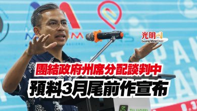 Photo of 團結政府州席分配談判中 預料3月尾前作宣布