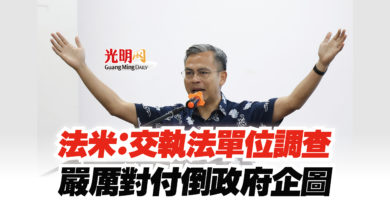 Photo of 法米:交執法單位調查 嚴厲對付倒政府企圖