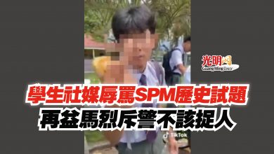 Photo of 學生社媒辱罵SPM歷史試題  再益馬烈斥警不該捉人