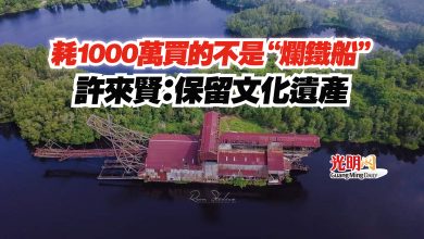 Photo of 耗1000萬買的不是“爛鐵船”  許來賢：保留文化遺產