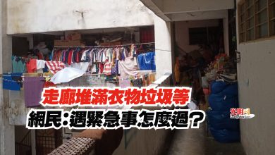 Photo of 走廊堆滿衣物垃圾等  網民：遇緊急事怎麼過？