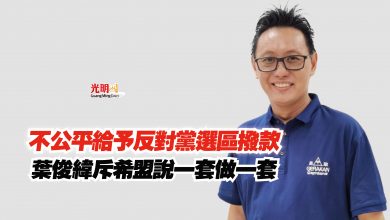 Photo of 不公平給予反對黨選區撥款  葉俊緯斥希盟說一套做一套