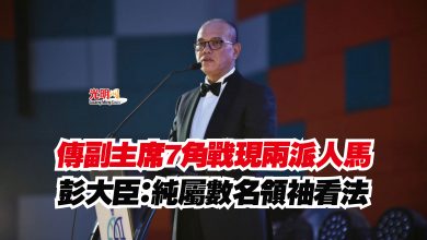 Photo of 傳副主席7角戰現兩派人馬  彭大臣：純屬數名領袖看法