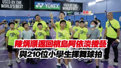 Photo of 陳炳順返回檳島阿依淡授藝  與210位小學生揮舞球拍