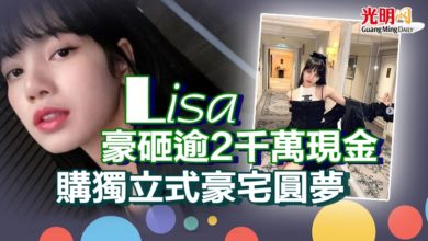 Photo of Lisa豪砸逾2千萬現金 購獨立式豪宅圓夢