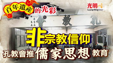 Photo of 【百年遺產的光彩】非宗教信仰 孔教會推儒家思想教育