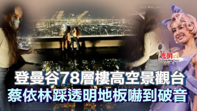 Photo of 登曼谷78層樓高空景觀台 蔡依林踩透明地板嚇到破音