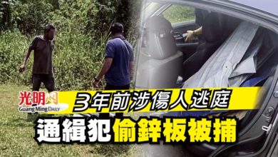 Photo of 3年前涉傷人逃庭 通緝犯偷鋅板被捕