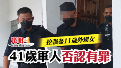 Photo of 控強姦11歲外甥女  41歲軍人否認有罪