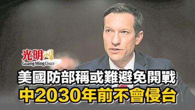 Photo of 美國防部稱或難避免開戰 中2030年前不會侵台