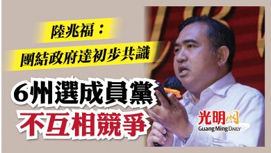 Photo of 陸兆福：團結政府達初步共識   成員黨6州選不互相競爭