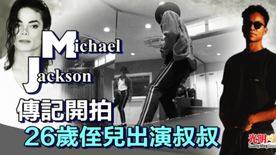 Photo of Michael Jackson傳記開拍 26歲侄兒出演叔叔