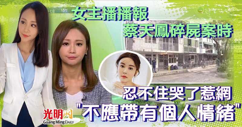 女主播播報蔡天鳳碎屍案時 忍不住哭了惹網”不應帶有個人情緒” 娛樂 2023 02 28 – 光明日报