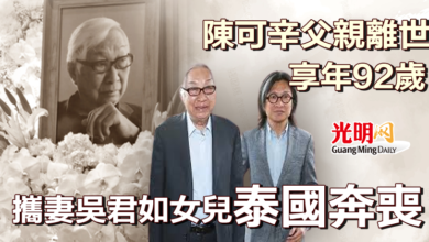 Photo of 陳可辛父離世享年92歲  攜妻吳君如女兒泰國奔喪