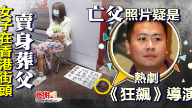 Photo of 女子在香港街頭賣身葬父「亡父」照片疑是熱劇《狂飆》導演
