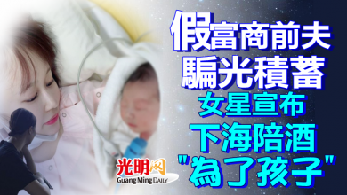 Photo of 「假富商」前夫騙光積蓄！女星宣布「下海陪酒」：為了孩子