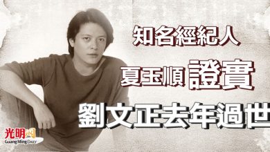 Photo of 知名經紀人夏玉順證實 劉文正去年過世