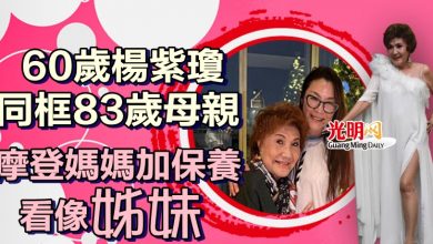 Photo of 60歲楊紫瓊同框83歲母親 摩登媽媽加保養看像姊妹