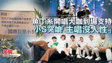 Photo of 魚丁糸開唱大咖到場支持 小S突嗆「主唱沒人性」