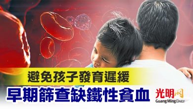 Photo of 【本地醫療】避免孩子發育遲緩 早期篩查缺鐵性貧血