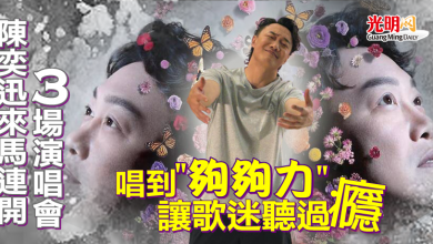 Photo of 陳奕迅來馬連開3場演唱會 唱到”夠夠力”讓歌迷聽過癮