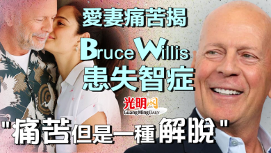 Photo of 愛妻痛苦揭 Bruce Willis患失智症 “痛苦但是一種解脫”