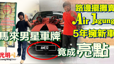 Photo of 路邊擺攤賣 Air Jagung 5年擁新車 馬來男星車牌竟成亮點