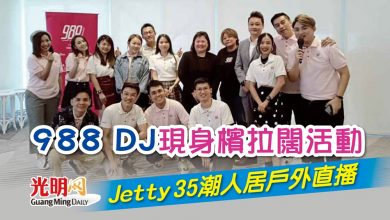 Photo of 988 DJ現身檳拉闊活動 Jetty 35潮人居戶外直播