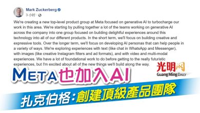 Photo of Meta也加入AI 扎克伯格：創建頂級產品團隊