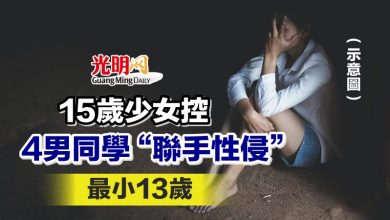 Photo of 15歲少女控4男同學“聯手性侵” 最小13歲