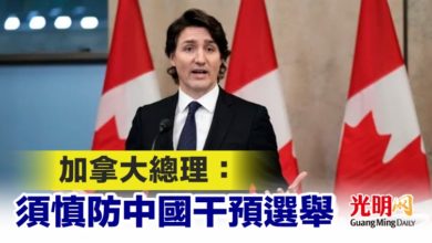 Photo of 加拿大總理：須慎防中國干預選舉