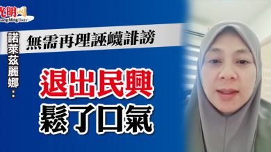 Photo of 諾萊茲麗娜：無需再理誣衊誹謗   “退出民興鬆了口氣”
