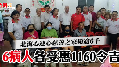 Photo of 北海心連心慈善之家撥逾6千  6病人各受惠1160令吉