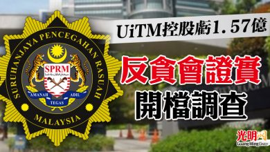 Photo of UiTM控股虧1.57億  反貪會證實開檔調查