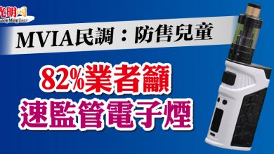 Photo of MVIA民調：防售兒童    82%業者籲速監管電子煙