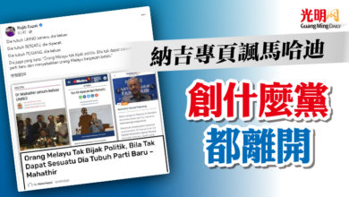 Photo of 納吉專頁諷馬哈迪 創什麼黨都離開