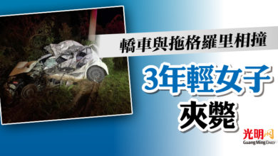 Photo of 轎車與拖格羅里相撞 3年輕女子夾斃