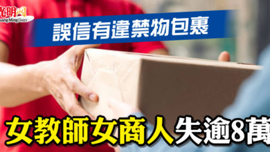 Photo of 誤信有違禁物包裹 女教師女商人失逾8萬