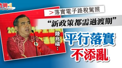 Photo of 【落實電子路稅駕照】“新政策都需過渡期”  陸兆福：平行落實不添亂