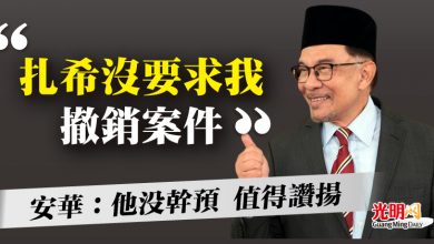 Photo of “扎希沒要求我撤銷案件” 安華：他沒幹預 值得讚揚